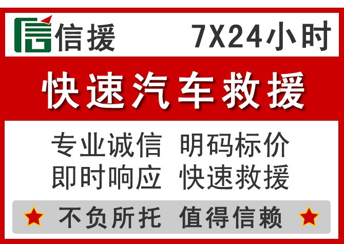 江海区信援汽车送油救援电话 江海区信援汽车送油救援电话