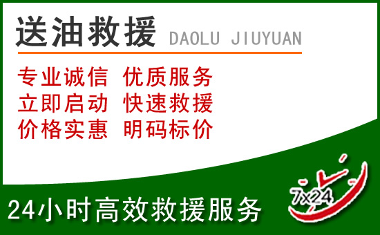 江海区道路救援汽车送玻璃水