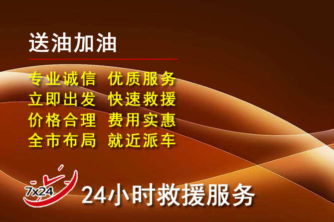 江海区道路救援汽车送机油