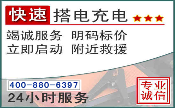 江海区汽车电瓶搭电电话