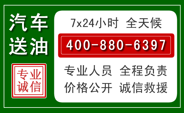 江海区汽车送油救援电话