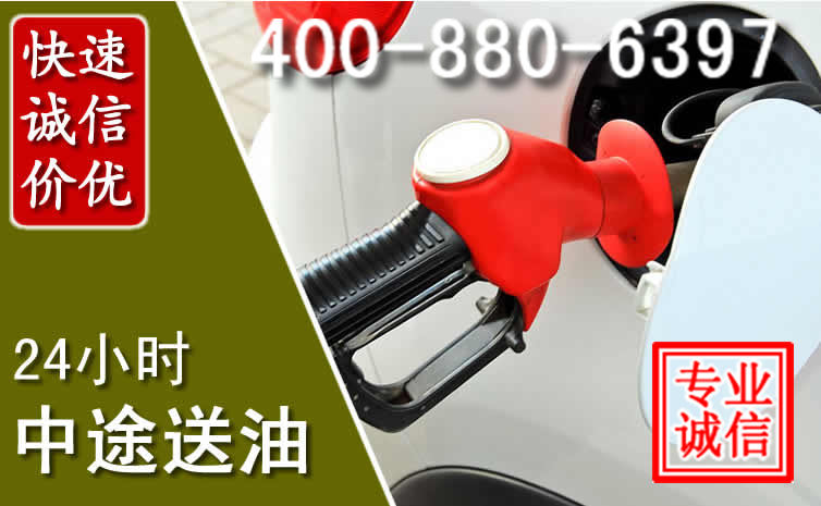 江海区汽车送油救援电话